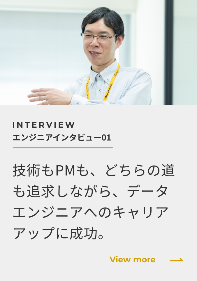 エンジニアインタビュー データ分析基盤未経験だった社員が感じる仕事の面白さ、働き方の環境の魅力