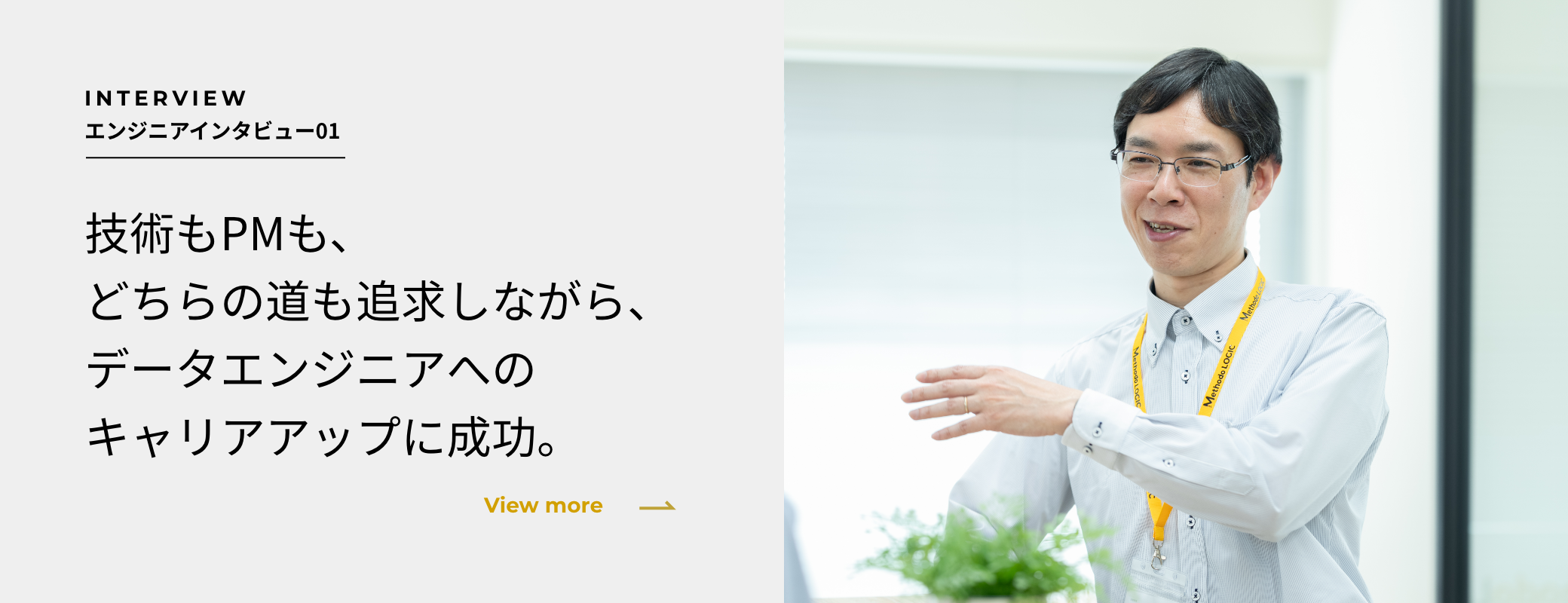 エンジニアインタビュー データ分析基盤未経験だった社員が感じる仕事の面白さ、働き方の環境の魅力
