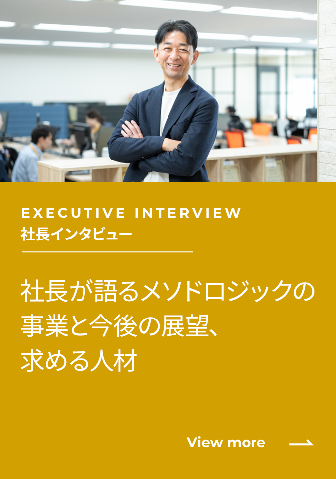 代表取締役社長インタビュー 社長が語るメソドロジックの事業と今後の展望、所属している社員のこと