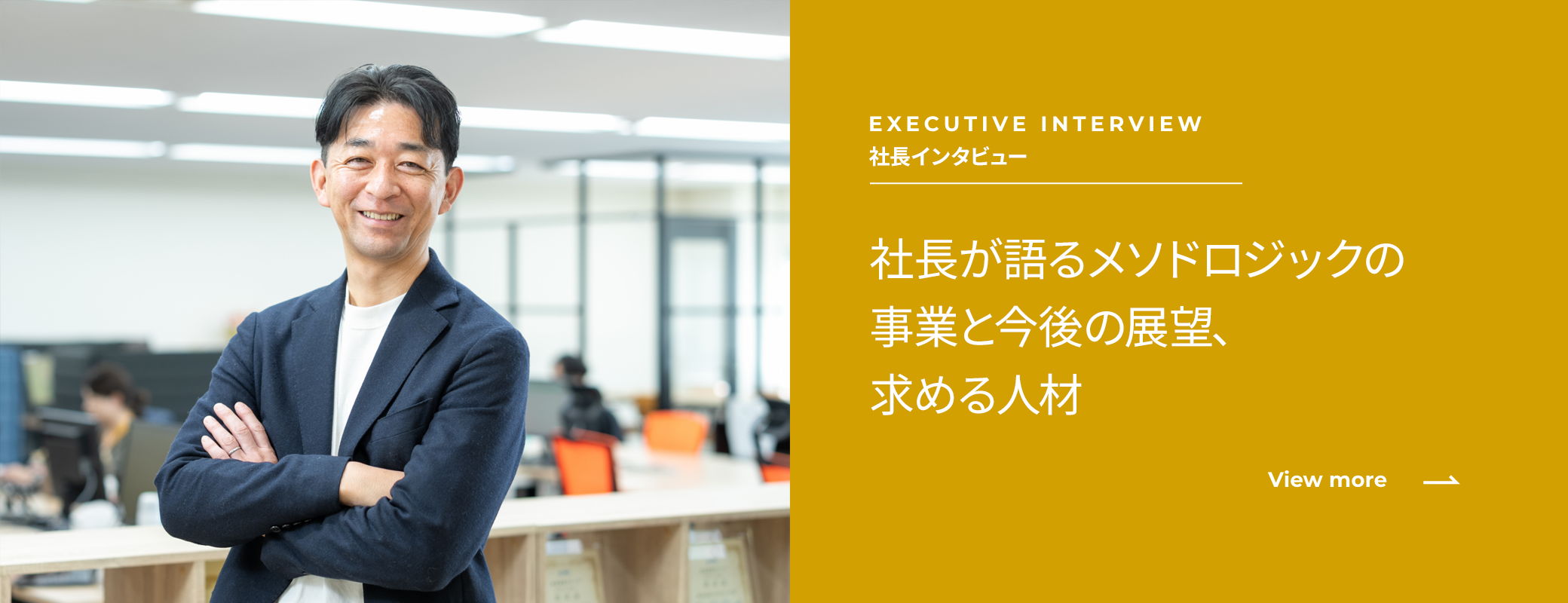 代表取締役社長インタビュー 社長が語るメソドロジックの事業と今後の展望、所属している社員のこと